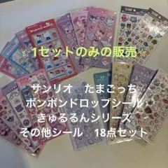 【正規品】シール　18点セット　ボンボンドロップシール　きゅるるん