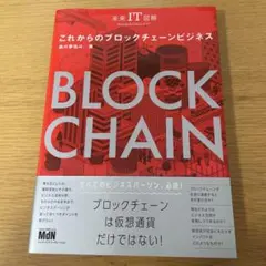 これからのブロックチェーンビジネス