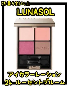 LUNASOL アイカラーレーション 24 ルーセントブルーム　残量9割以上