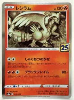 レシラム S8a 25th ANNIVERSARY COLLECTIONのサムネイル