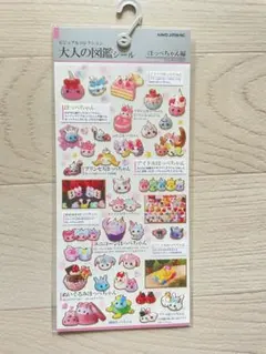 大人の図鑑シール ほっぺ