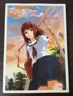 PS2 キミキス オフィシャルコンプリートガイド ファミ通　攻略本
