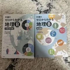 村瀬のゼロからわかる地理B 系統地理編 地誌編 2冊セット - メルカリ