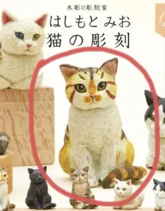全5種】はしもとみお猫の彫刻2 ガチャ キタンクラブ 新品・未開封