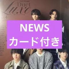NEWS 増田貴久 小山慶一郎 加藤シゲアキ duet luxe 切り抜き