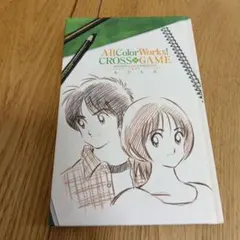 あだち充 クロスゲーム 全カラーイラスト集 CROSS GAME 画集　本