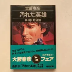 2026年最新】汚れた英雄 大藪春彦の人気アイテム - メルカリ