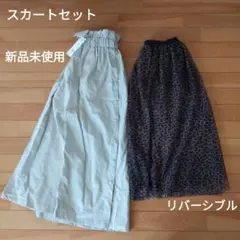 【スカート2点セット】新品未使用のベージュレザー、茶色とヒョウ柄のリバーシブル