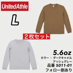 新品未使用 ユナイテッドアスレ 5.6oz ロンT アッシュ/キャメル2枚 L