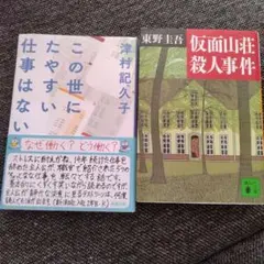 津村記久子・東野圭吾 作品2冊セット