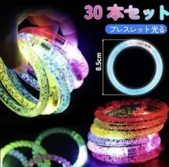 光るブレスレット 30個セット LED 縁日景品 おもちゃ 暗闇で光る夏祭り