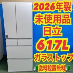 757 2026年 高年式 日立 617L 大型冷蔵庫 観音開き 未使用 保証付 757 2026年 高年式 日立 617L 大型冷蔵庫 観音開き 未使用 保証付