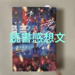 【読書感想文】　君の火がゆらめいている 落合由佳 講談社