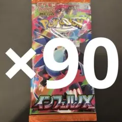 インフェルノX 90パック 3BOX分