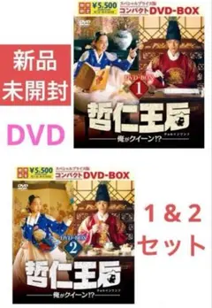 哲仁王后（チョルインワンフ）~俺がクイーン！？~　DVD-BOX1.2　未開封 Amazon.co.jp: 哲仁王后(チョルインワンフ)~俺がクイーン! ?~ DVD-BOX2