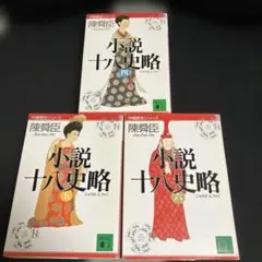 小説十八史略 4-6巻セット 陳舜臣 講談社文庫