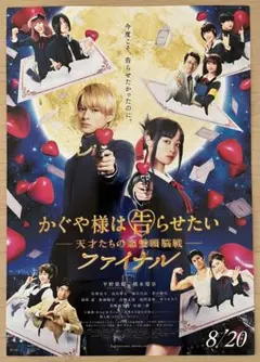 映画 かぐや様は告らせたいファイナル　フライヤー