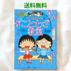 【匿名配送】満点ゲットシリーズ ちびまる子ちゃん のことわざ教室【送料無料】