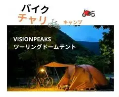 VISIONPEAKS　ツーリングドームテントのサムネイル