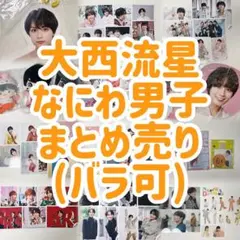 大西流星 なにわ男子 グッズまとめ売り