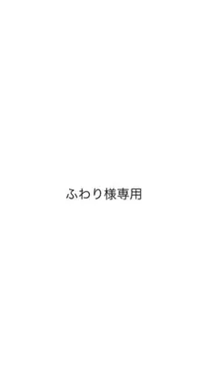 ふわり様