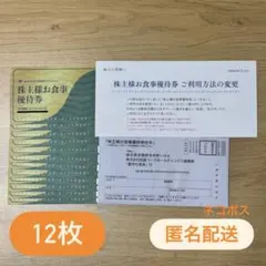松屋フーズホールディングス　株主様お食事優待券　12枚セットのサムネイル