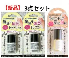 新品】3個セット 速乾 艶盛り ジェルネイル トップコート ベースコート 仕上げ