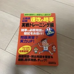 公務員試験速攻の時事令和7年度試験完全対応実戦トレーニング編