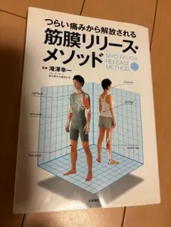 筋膜リリース・メソッド