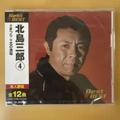 【新品未開封】 北島三郎 ④ ベスト CD