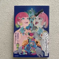 ゾンビ化する社会 中野信子 岡本健 KADOKAWA