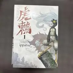 虎鶇 TSUGUMI PROJECT 1巻 ippatu