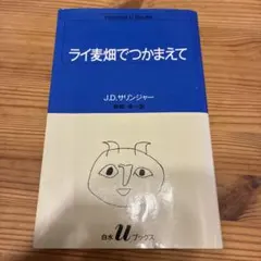 ライ麦畑でつかまえて