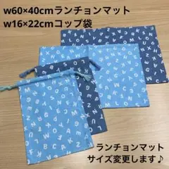 2セット限り【給食セット×2日分】水色&青 デニム風 アルファベット柄 男の子