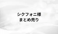 シクフォニ まとめ売り