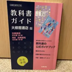 高校教科書ガイド 国語 大修館書店版 古典探究 古文編　精選