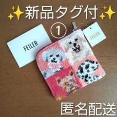 ✨新品タグ付✨FEILERフェイラー★スクエアポーチ ルック！マイドッグ ①