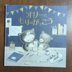 オリーともりのがっこう　ニコラ・キルン