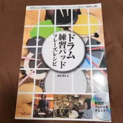 鼓練習墊的樂句食譜