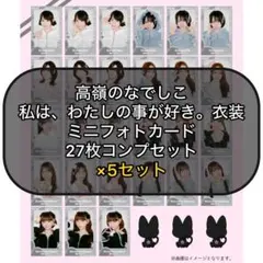 高嶺のなでしこミニフォト 「私は、わたしの事が好き。」メンバー