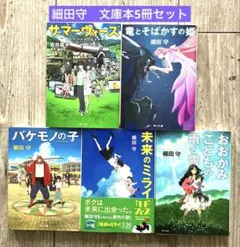 細田守　文庫本まとめ売り　5冊セット