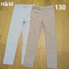【130】H&M キッズ レギンス パンツ 2枚セット くすみカラー