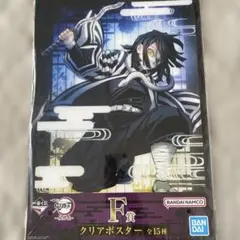 一番くじ　鬼滅の刃　クリアポスター　伊黒小芭内