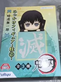 鬼滅の刃　ひっかけフィギュア　時透無一郎　柱　全種 時透無一郎】鬼滅の刃 ひっかけフィギュア柱2〜another ver