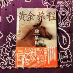 黄金旅程