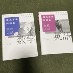最高水準問題集　高校入試　数学　英語
