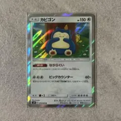 カビゴン ながらぐい SM10 ダブルブレイズ 076/095 R カナヘイ