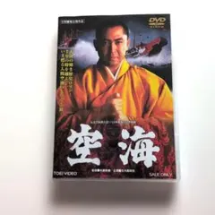 2026年最新】空海 dvdの人気アイテム - メルカリ