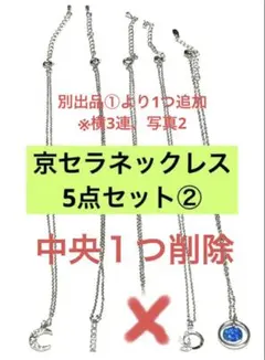 MJCオリジナルネックレス　５点セット②