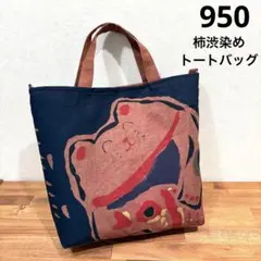 【950】柿渋染め　トートバッグ　にこにこ猫さん